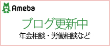 Ｅｎ労務管理事務所 アメーバブログ