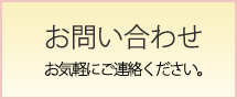 Ｅｎ(えん)労務管理事務所 お問い合わせ お気軽にご連絡ください