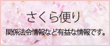 Ｅｎ(えん)労務管理事務所 さくら便り 関係法令情報など有益な情報です